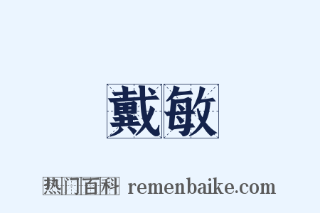 戴敏是什么意思的图片